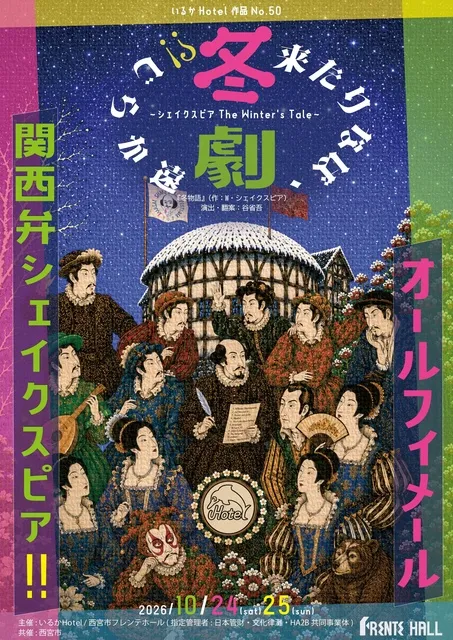 いるかHotel「冬来たりなば、劇遠からじ！？」