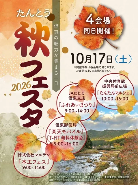 2026たんとう秋フェスタ