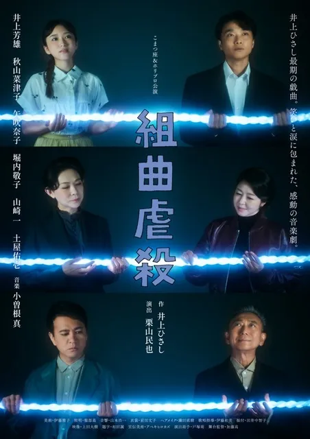 こまつ座＆ホリプロ公演 『組曲虐殺』熊本公演