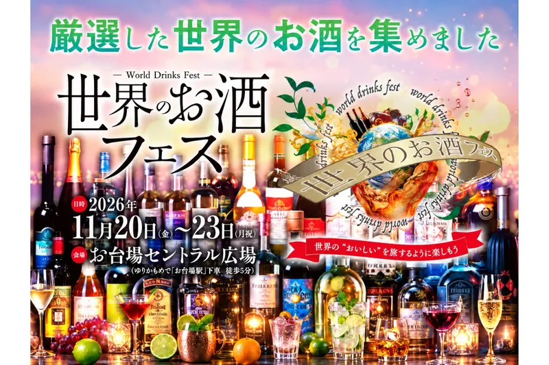 厳選した世界のお酒を楽しむ4日間！「世界のお酒フェス」がお台場で開催！