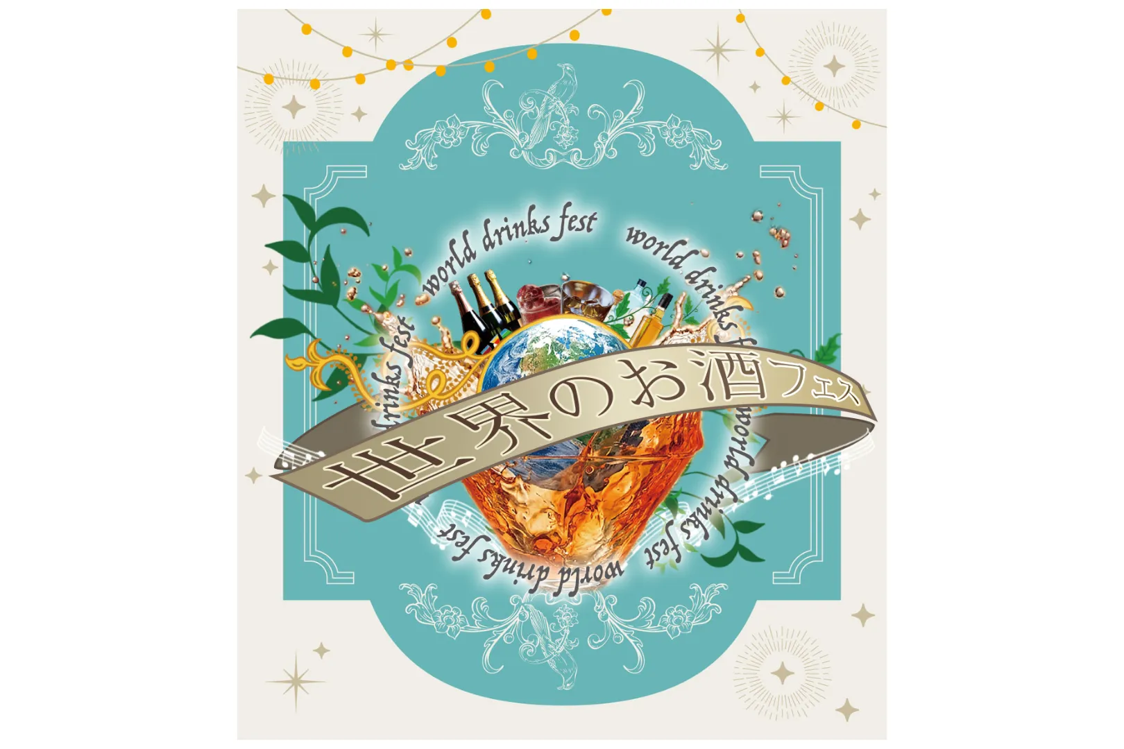 厳選した世界のお酒を楽しむ4日間！「世界のお酒フェス」がお台場で開催！_9