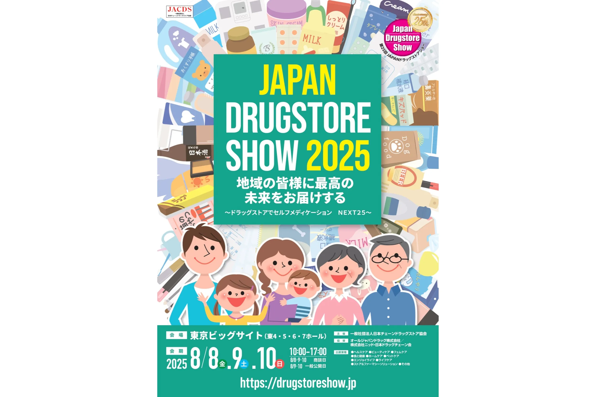 第25回JAPANドラッグストアショー