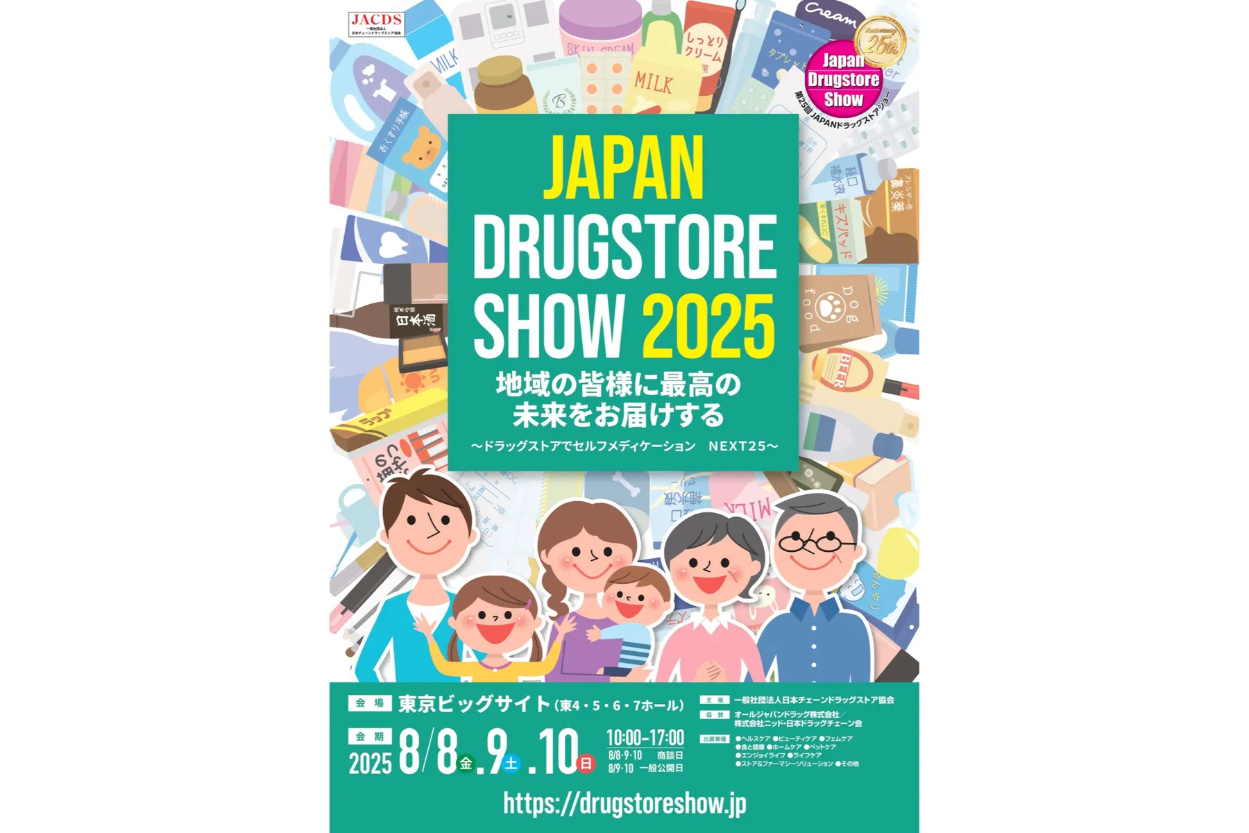 第25回JAPANドラッグストアショー_1
