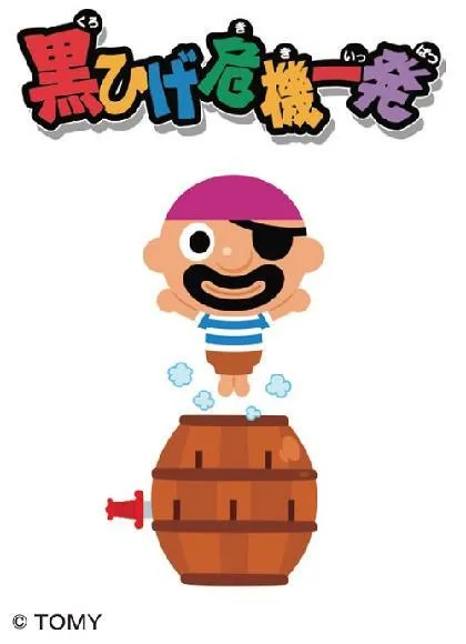 巨大黒ひげ危機一発