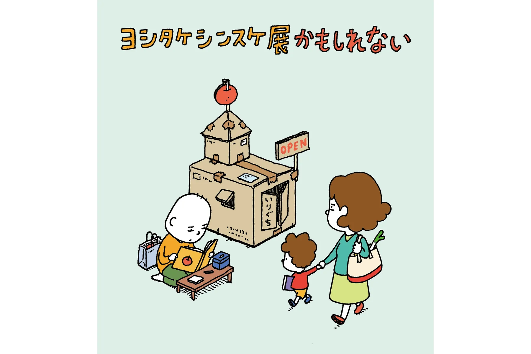ヨシタケシンスケ展かもしれない_2