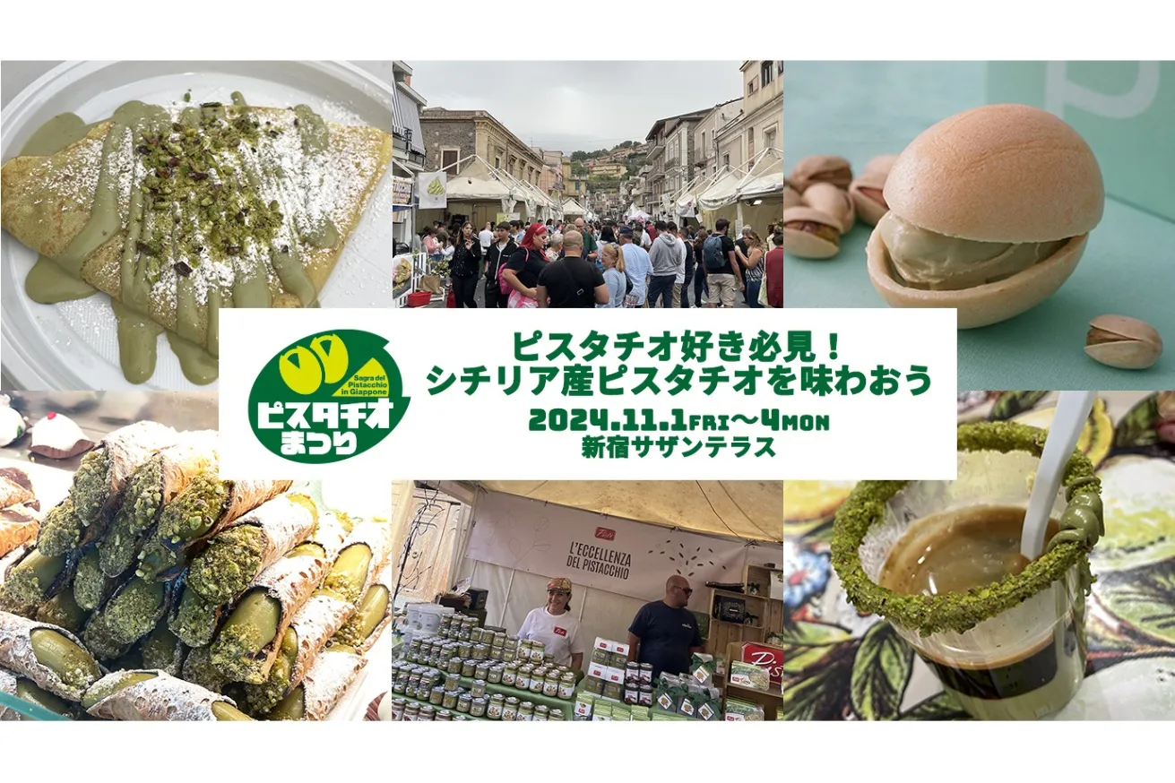 ピスタチオまつり