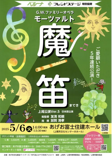 G.W.ファミリーオペラ モーツァルト「魔笛」上尾Ver.5