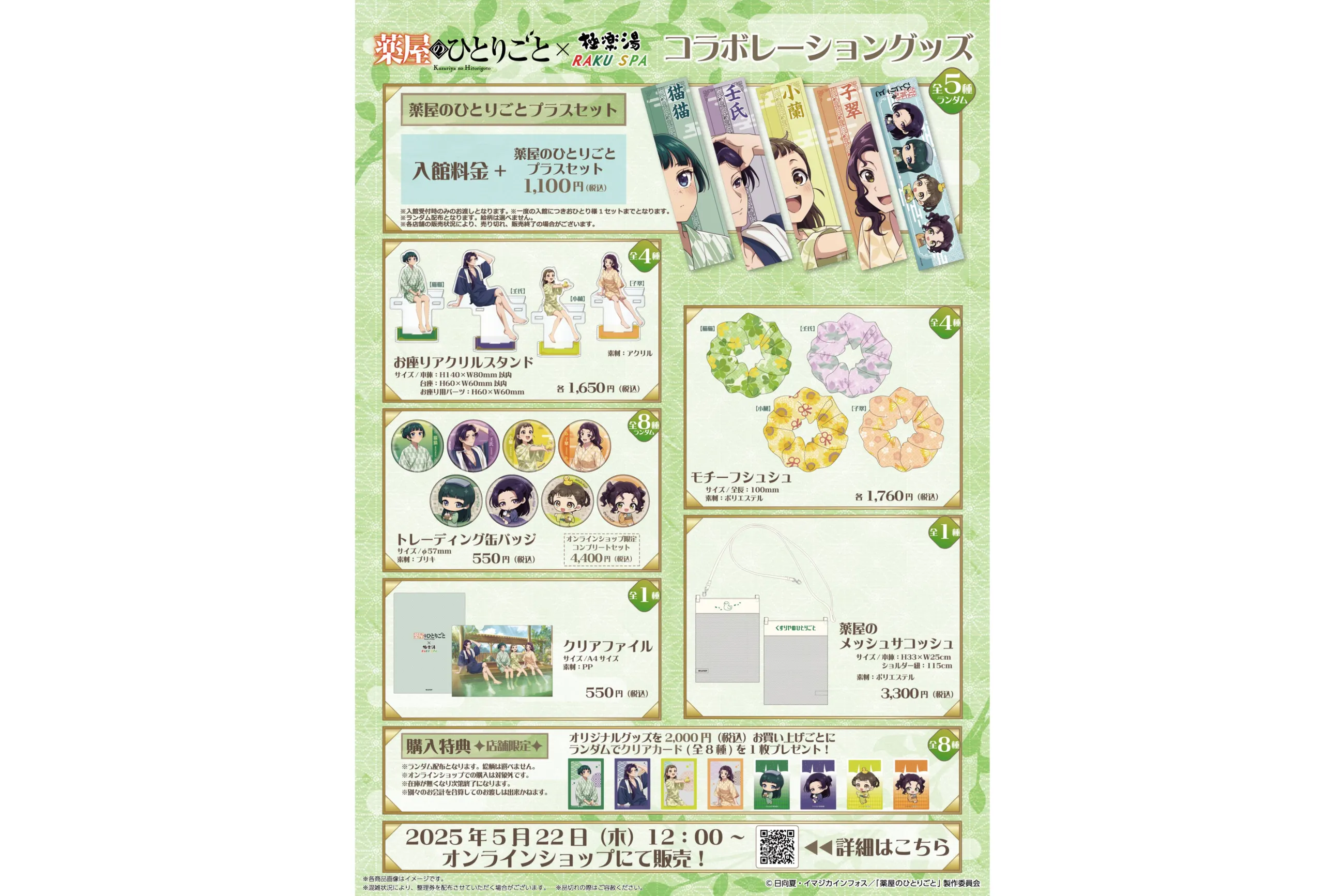 薬屋のひとりごと 極楽湯 購入特典クリアカード 7種セット 薬屋のひとりごと×極楽湯・RAKU SPA(らくスパ)コラボキャンペーン