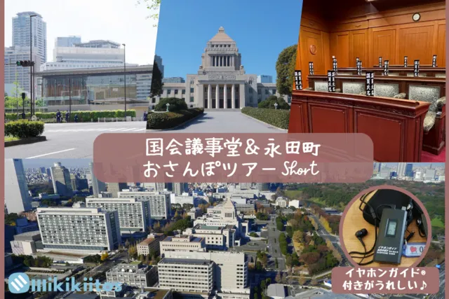 国会議事堂＆永田町おさんぽツアーShort（7月）
