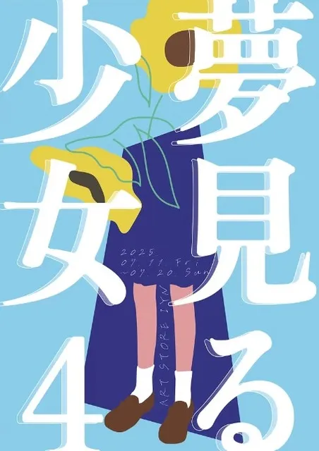 夢見る少女vol.4