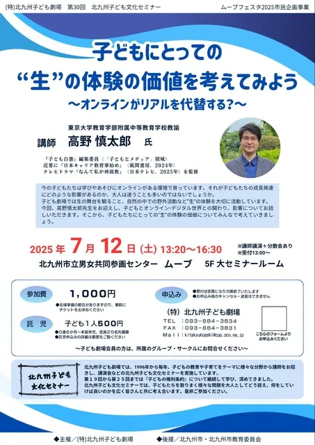 子どもにとっての生の体験の価値を考えてみよう～オンラインがリアルを代替する？高野慎太郎講演会
