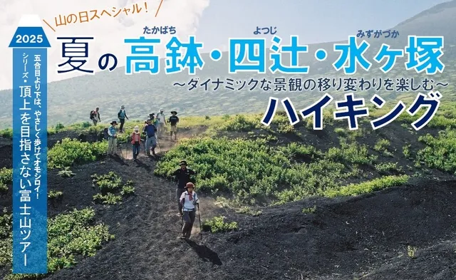 頂上を目指さない富士山ツアー2025「山の日スペシャル！夏の高鉢・四辻・水ヶ塚ハイキング」