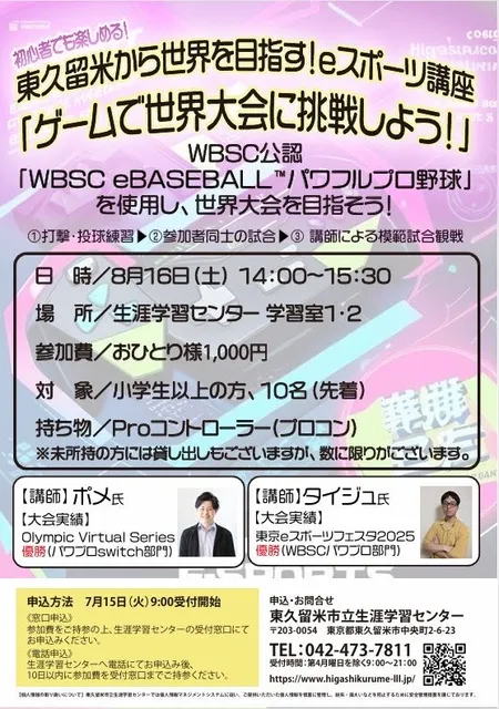 eスポーツ講座「ゲームで世界大会に挑戦しよう！」