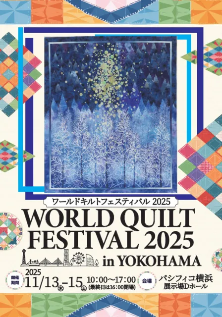 ワールドキルトフェスティバル2025