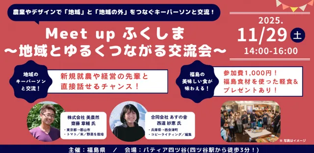 Meet up ふくしま ～地域とゆるくつながる交流会～