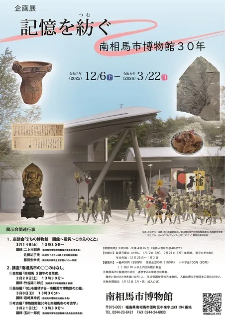 令和7年度企画展「記憶を紡ぐ―南相馬市博物館30年」