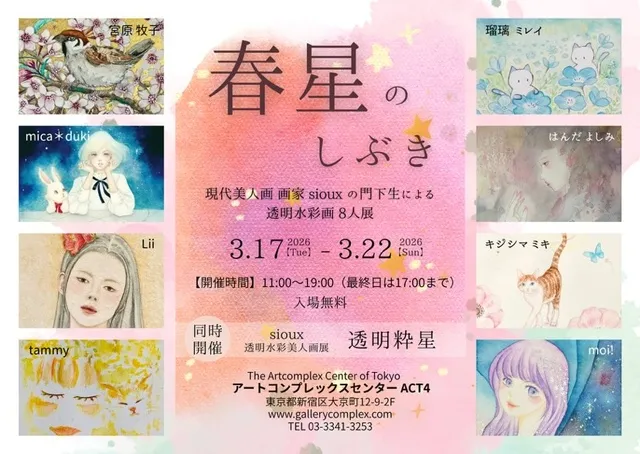 Watercolor Group Exhibition「春星のしぶき」