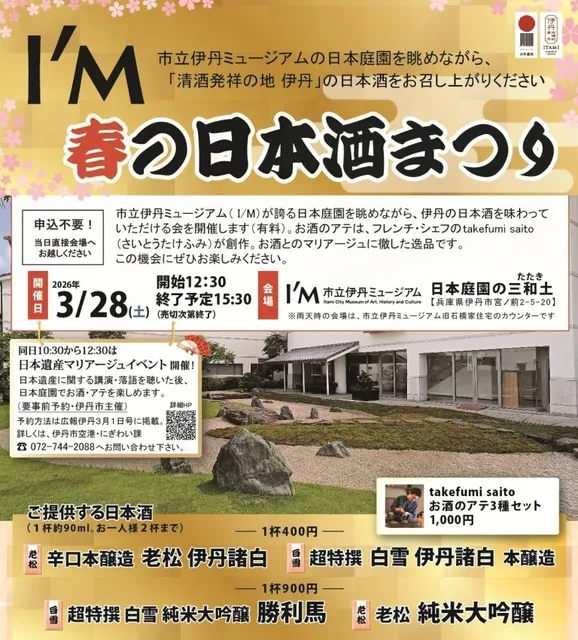 I/M 春の日本酒まつり