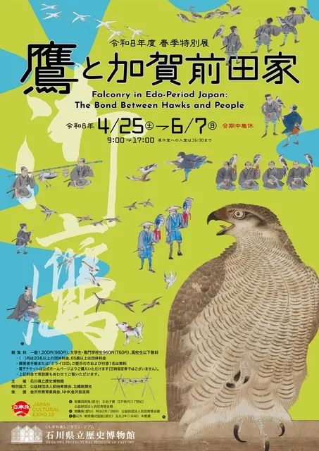 石川県立歴史博物館 令和8年度春季特別展「鷹と加賀前田家」