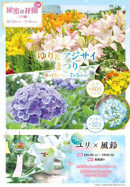 ゆり＆アジサイまつり