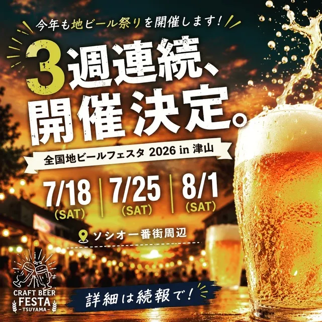 第29回 全日本地ビールフェスタ2026in津山