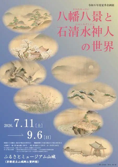 令和8年度夏季企画展「八幡八景と石清水神人の世界」