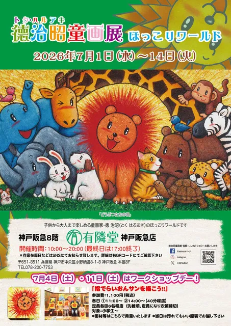 徳治昭童画展 in 有隣堂 神戸阪急店