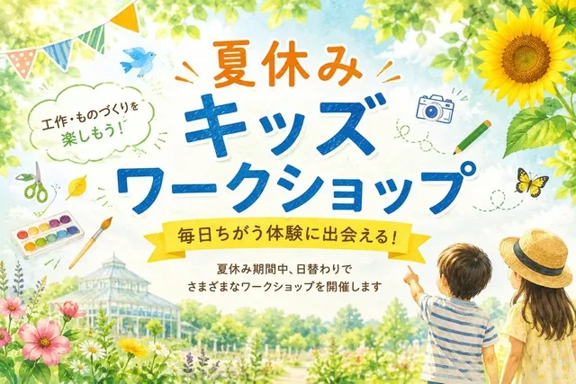2026 夏休みキッズワークショップ