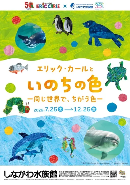 しながわ水族館 2026年特別展 「エリック・カールといのちの色 ー 同じ世界で、ちがう色 ー」