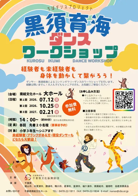 ちばダンスプロジェクト　黒須育海ダンスワークショップ（2027年2月）