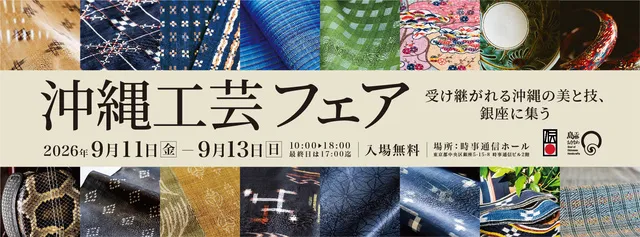 沖縄工芸フェア 第33回 沖縄工芸ふれあい広場