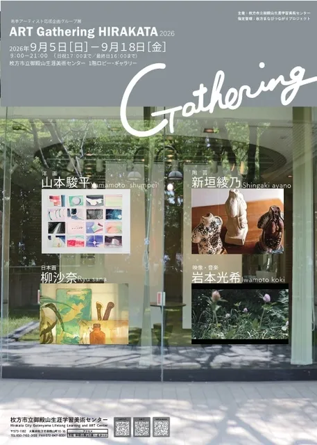 企画展示 ART Gathering HIRAKATA2026