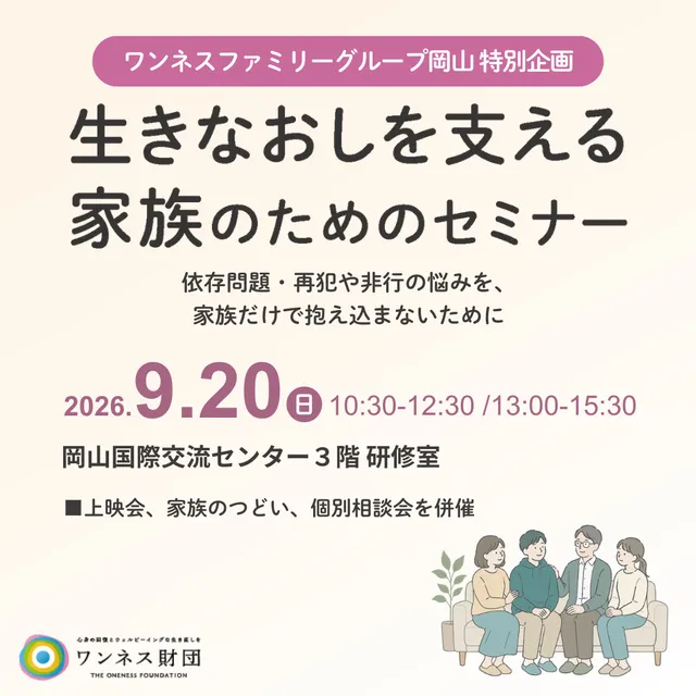 生きなおしを支える家族のためのセミナー/岡山