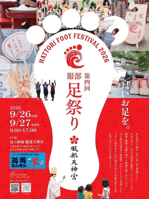 第4回 服部足祭り