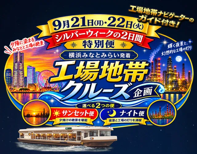 工場地帯ナビゲーターのガイド付き！横浜発着工場地帯クルーズ