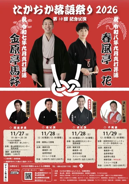 第10回記念公演 たかおか落語祭り2026 関連事業「たかおか落語祭り ～落語の見方・楽しみ方～」
