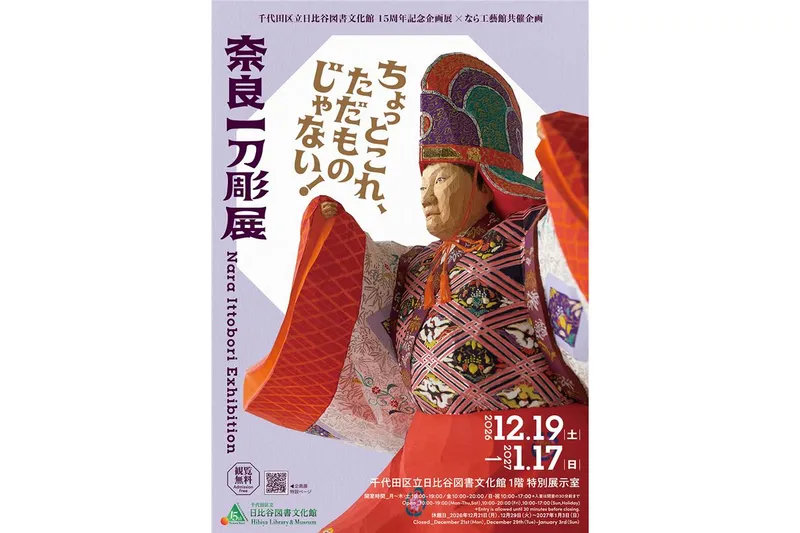 千代田区立日比谷図書文化館　企画展「奈良一刀彫展」