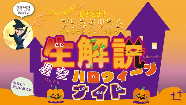 「どきどき！プラネタリウム」～泣いてもOK プラネデビューしちゃおう～（10月）