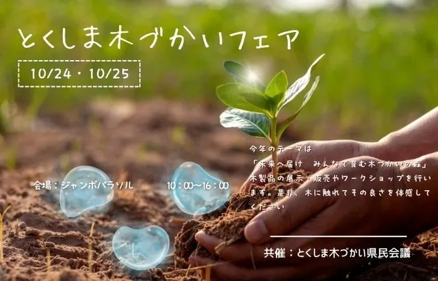 とくしま木づかいフェア