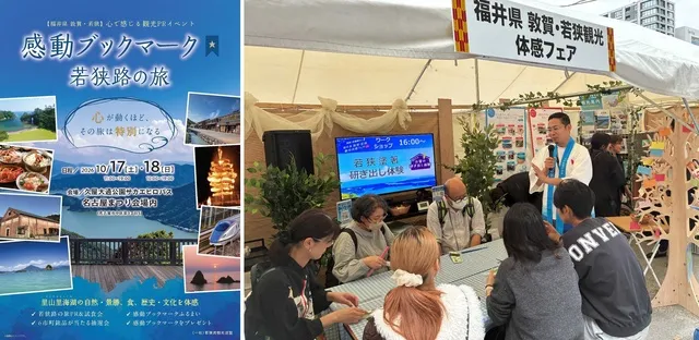 福井県 若狭路エリア体験型観光イベント「感動ブックマーク 若狭路の旅」