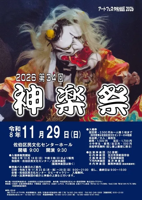 第34回　神楽祭