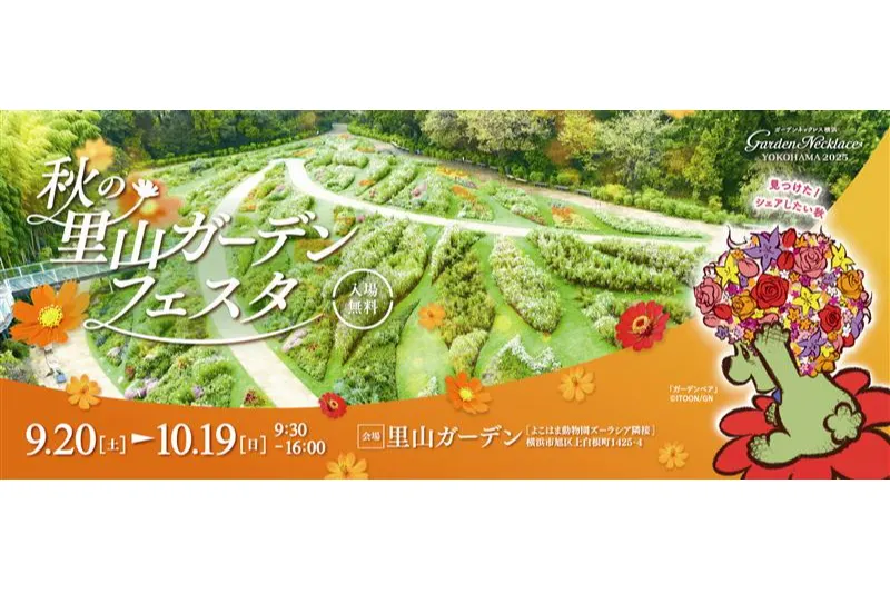 秋の里山ガーデンフェスタ_1