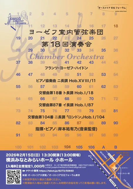 ヨーゼフ室内管弦楽団　第18回演奏会