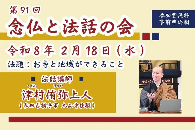 第91回 念仏と法話の会
