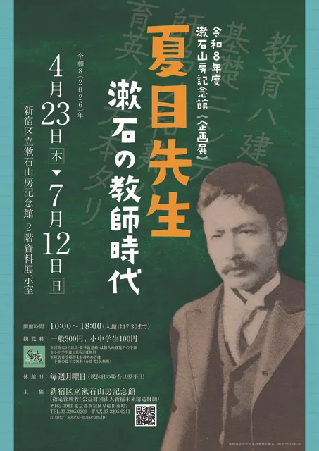 漱石山房記念館（企画展）夏目先生―漱石の教師時代