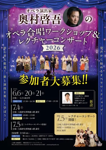 オペラ演出家　奥村啓吾のオペラ合唱ワークショップ＆レクチャーコンサート2026