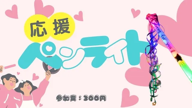 手づくり工房「応援ペンライト」