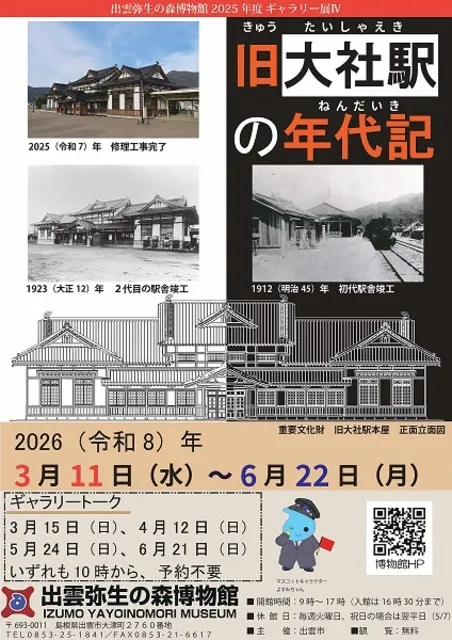 ギャラリー展「旧大社駅の年代記」