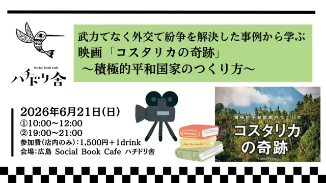 武力でなく外交で紛争を解決した事例から学ぶ映画「コスタリカの奇跡」～積極的平和国家のつくり方～