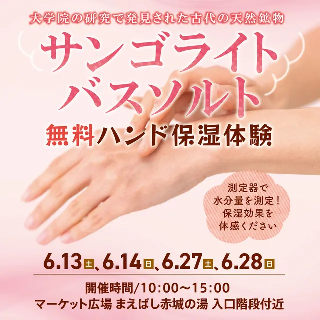 サンゴライトバスソルト無料ハンド保湿体験